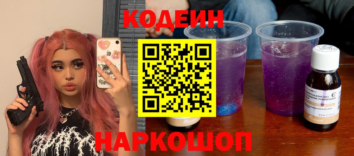 Кодеиновый сироп Lean напиток Lean (лин)  Вход с VPN  Кодеиновый сироп Lean Purple Drank  Ярцево 